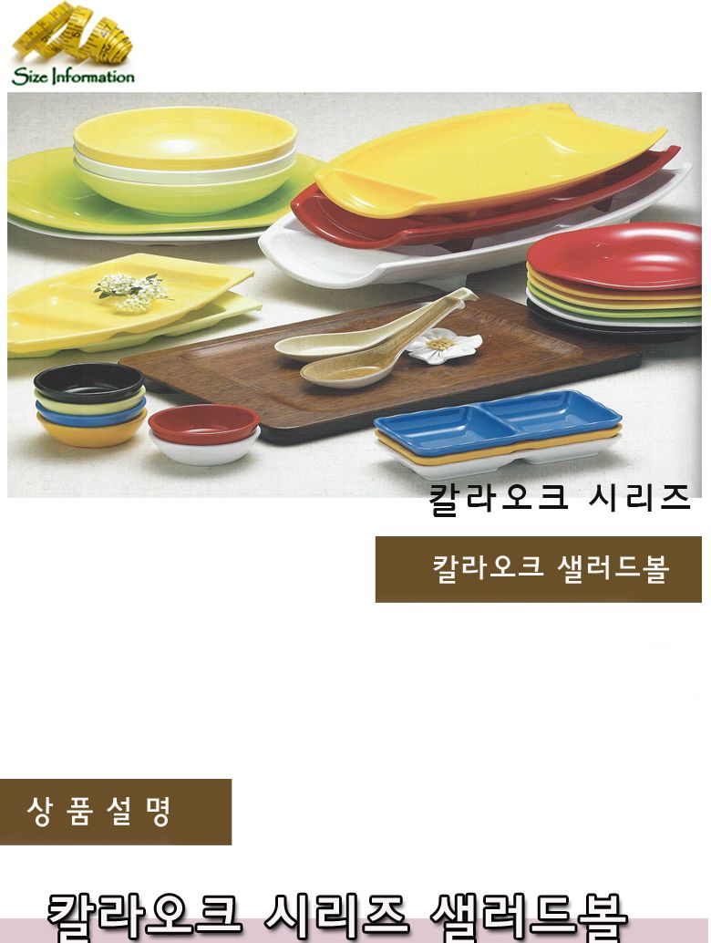 칼라오크 샐러드볼 접시 음식접시 업소용접시 가정용접시 주방접시 한식접시 원형접시 타원접시 다용도접시 음식용접시 식기 주방접시류