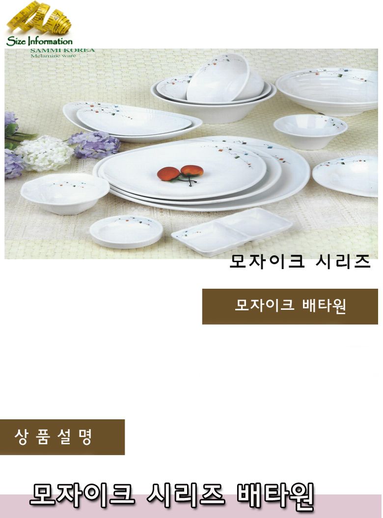 모자이크 배타원 접시 음식접시 업소용접시 가정용접시 주방접시 한식접시 원형접시 타원접시 다용도접시 음식용접시 식기 주방접시류