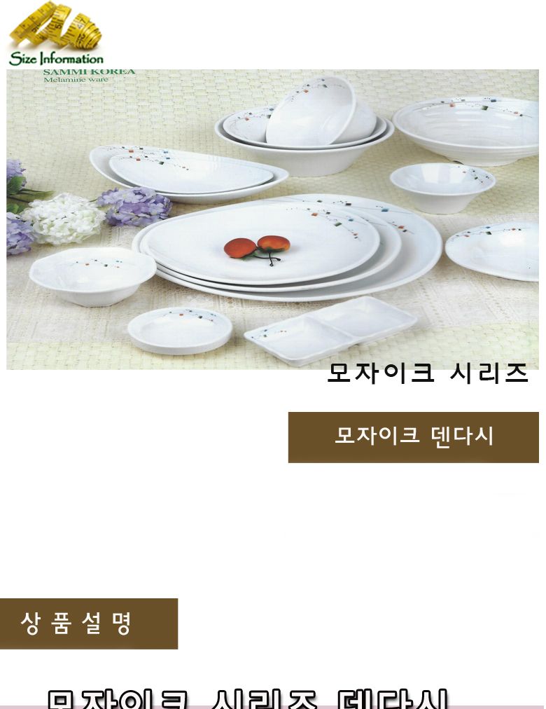 모자이크 덴다시 접시 음식접시 업소용접시 가정용접시 주방접시 한식접시 원형접시 타원접시 다용도접시 음식용접시 식기 주방접시류