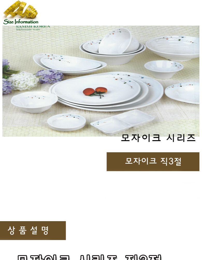 모자이크 직3절 접시 음식접시 업소용접시 가정용접시 주방접시 한식접시 원형접시 타원접시 다용도접시 음식용접시 식기 주방접시류