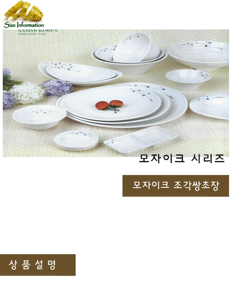 모자이크 조각쌍초장 접시 음식접시 업소용접시 가정용접시 주방접시 한식접시 원형접시 타원접시 다용도접시 음식용접시 식기 주방접시류