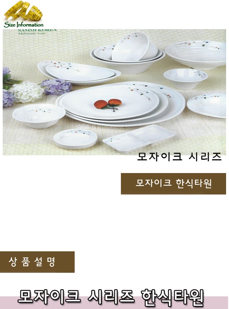 모자이크 한식타원 접시 음식접시 업소용접시 가정용접시 주방접시 한식접시 원형접시 타원접시 다용도접시 음식용접시 식기 주방접시류