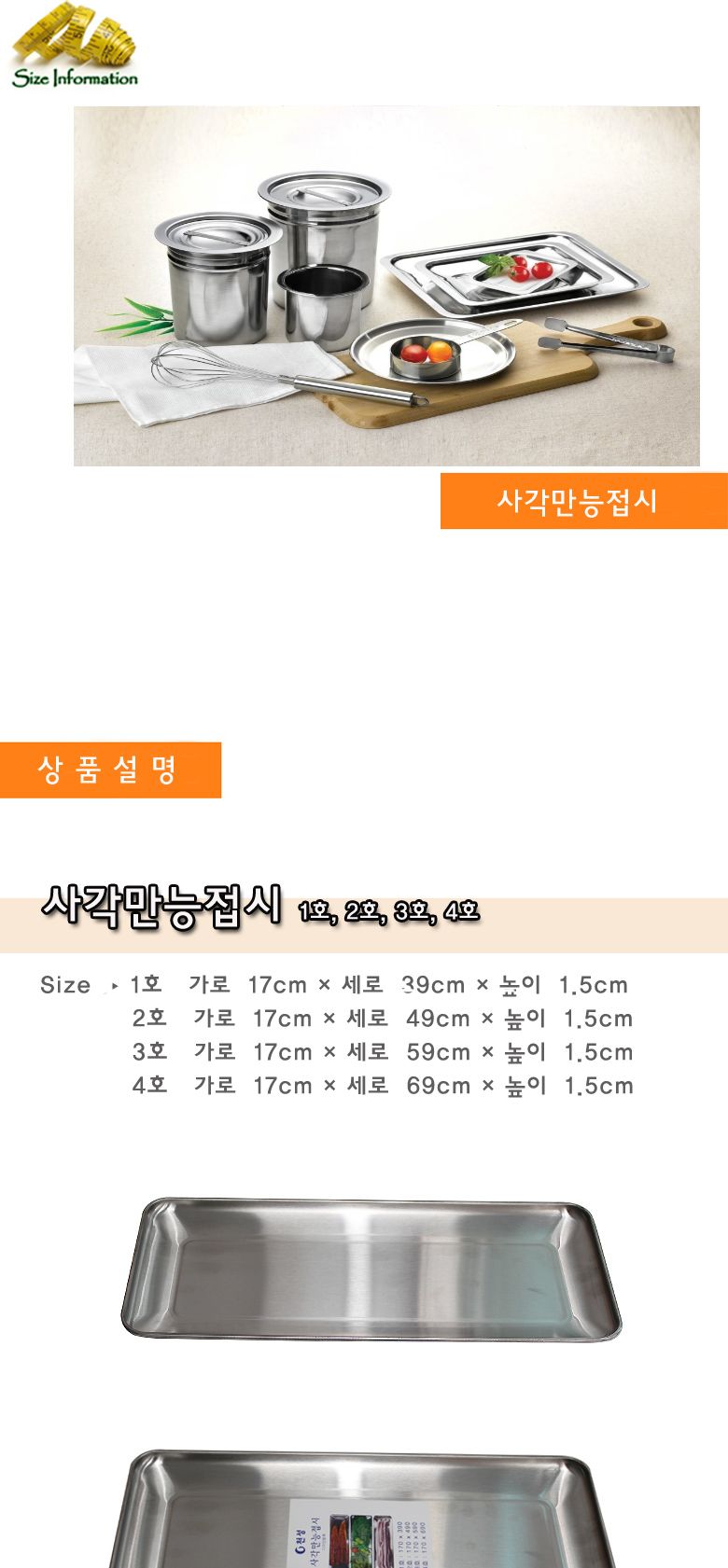 사각만능접시 1호 스텐식기 스텐접시 스텐사각접시 업소용접시 업소용식기 업소용스텐식기 업소용스텐접시 주방용접시 주방스텐접시 가정용스텐접시