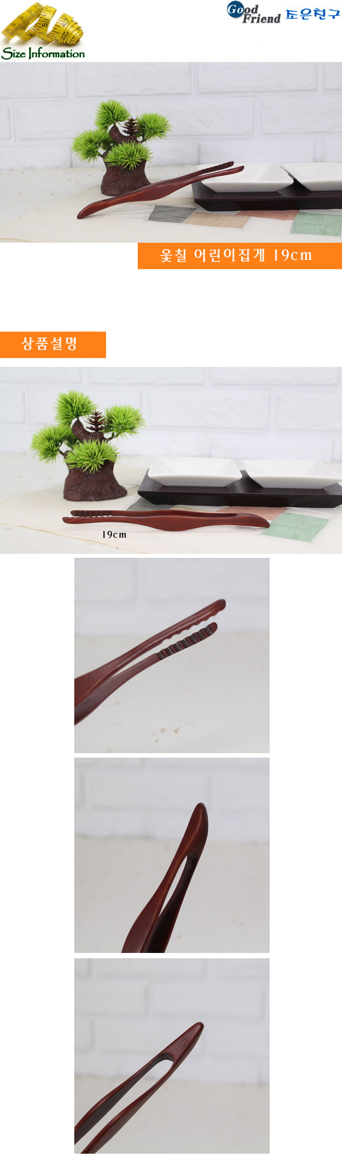 옻칠 어린이집게 19cm 옻칠집게 나무집게 어린이집게 작은집게 집게 샐러드집게 요리집게 조리집게 다용도집게 주방집게