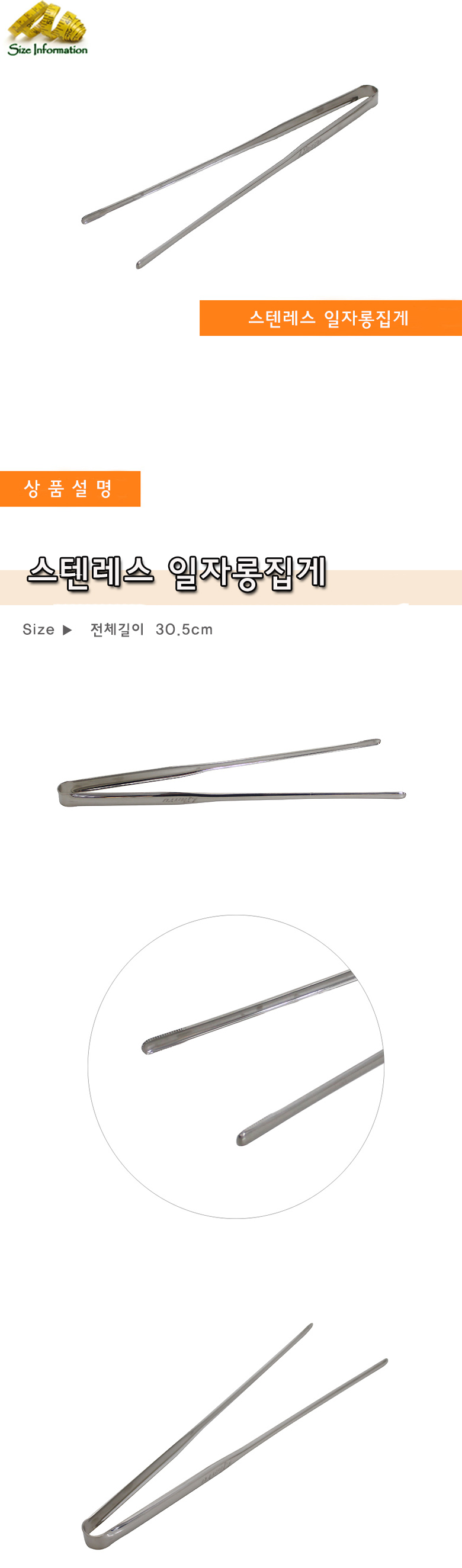 스텐레스 일자롱집게 30.5cm 스텐집게 스텐롱집게 스텐일자집게 일자형집게 주방용집게 조리용집게 조리용스텐집게 조리용롱집게 조리용일자집게 주방용롱집게