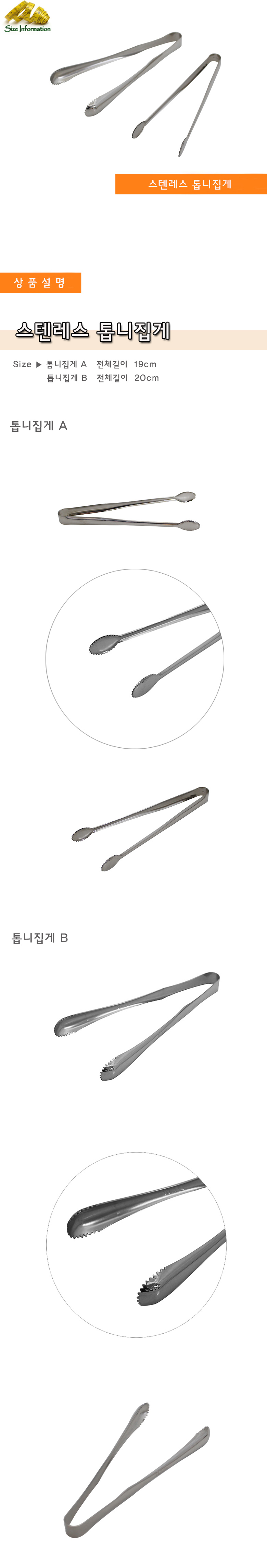 스텐레스 톱니집게 A 19cm 집게 음식집게 음식용집게 다용도집게 톱니집게 스텐톱니집게 스테인리스톱니집게 주방용집게 주방집게 조리기구 조리집게 요리집게