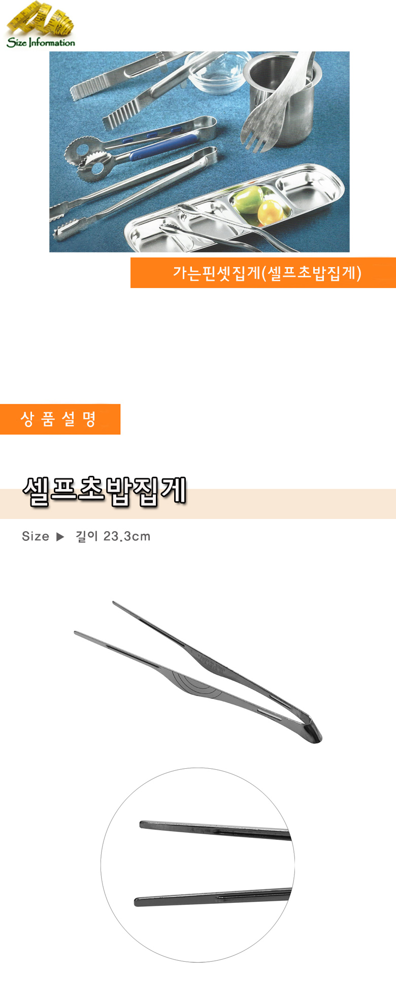 가는핀셋집게 셀프초밥집게 23.3cm 집게 음식집게 음식용집게 다용도집게 주방용집게 주방집게 초밥집게 요리집게 스텐집게 뷔페집게 일식집게