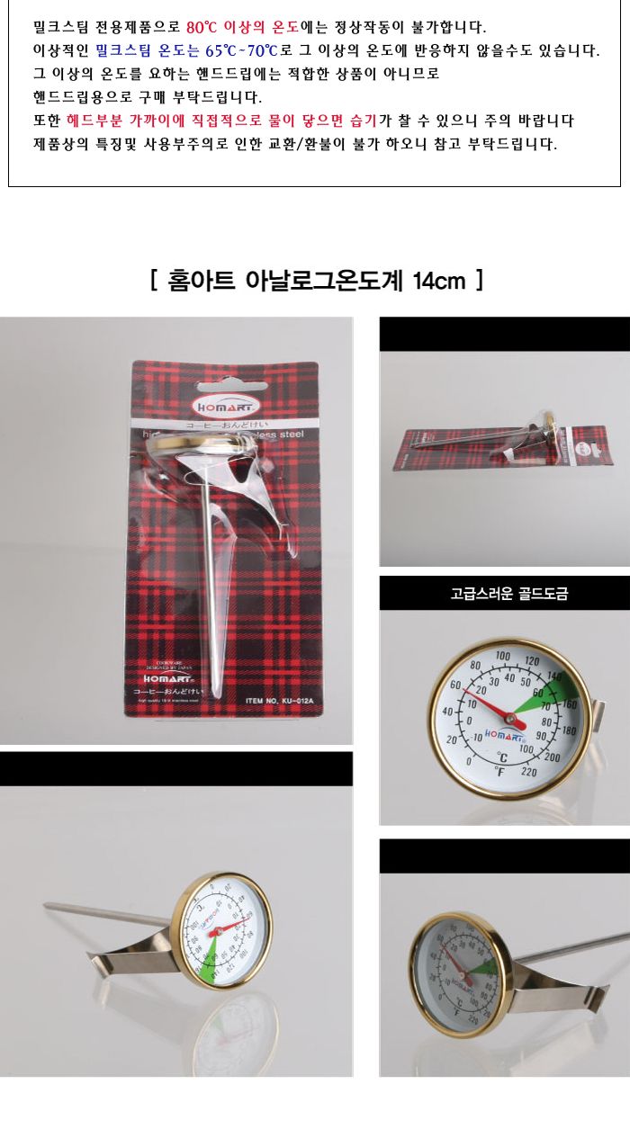 아날로그 온도계14cm(골드) 밀크스팀전용온도계 조리용온도계 스팀온도계 주방온도계 커피온도계 스팀피쳐온도계 습도계 스팀밀크온도계 온도게 온도계 핸드드립온도계