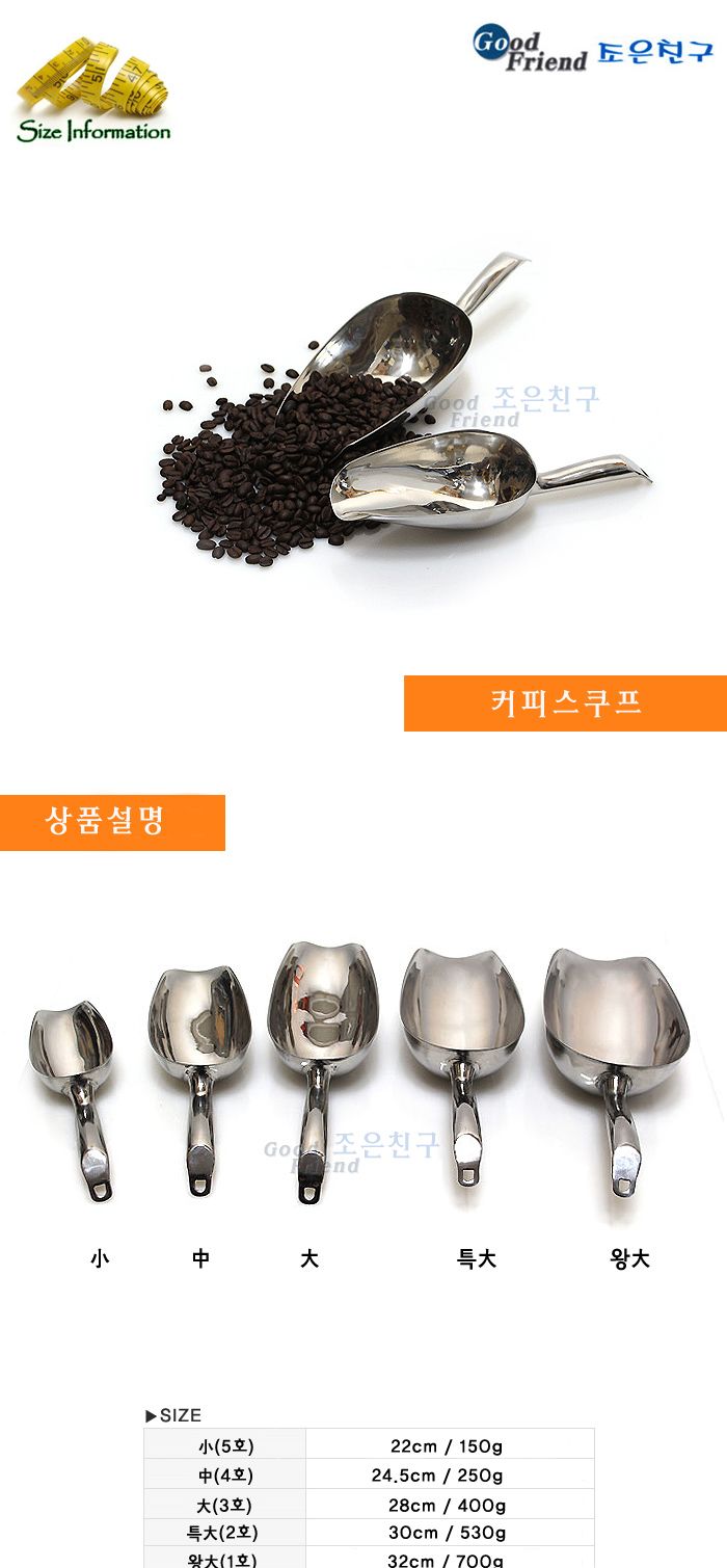 커피스쿠프 특대 (2호) 커피용스쿠프 커피스쿠프 커피스쿱 커피용스쿱 커피뜨개 가정용스쿠프 가정용커피스쿠프 업소용커피스쿠프 매장용커피스쿠프 매장용커피스쿱 스텐스쿠프