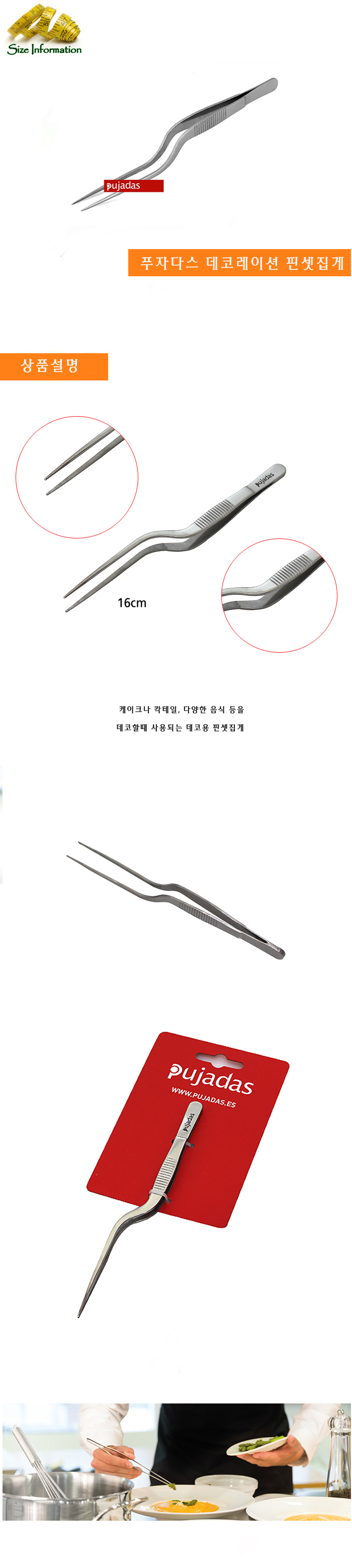 푸자다스 데코용 집게 데코레이션 핀셋집게16cm(ㄱ자형) 데코집게 요리집게 요리데코집게 데코핀셋집게 칵테일데코집게 케이크핀셋집게 조리데코집게