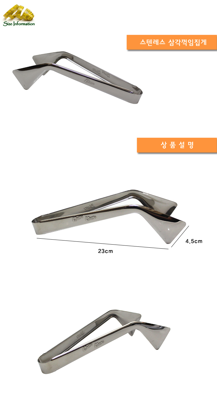 스텐레스 삼각꺽임집게 집게 주방집게 스텐집게 주방용집게 요리집게 조리집게 음식집게 스텐레스집게