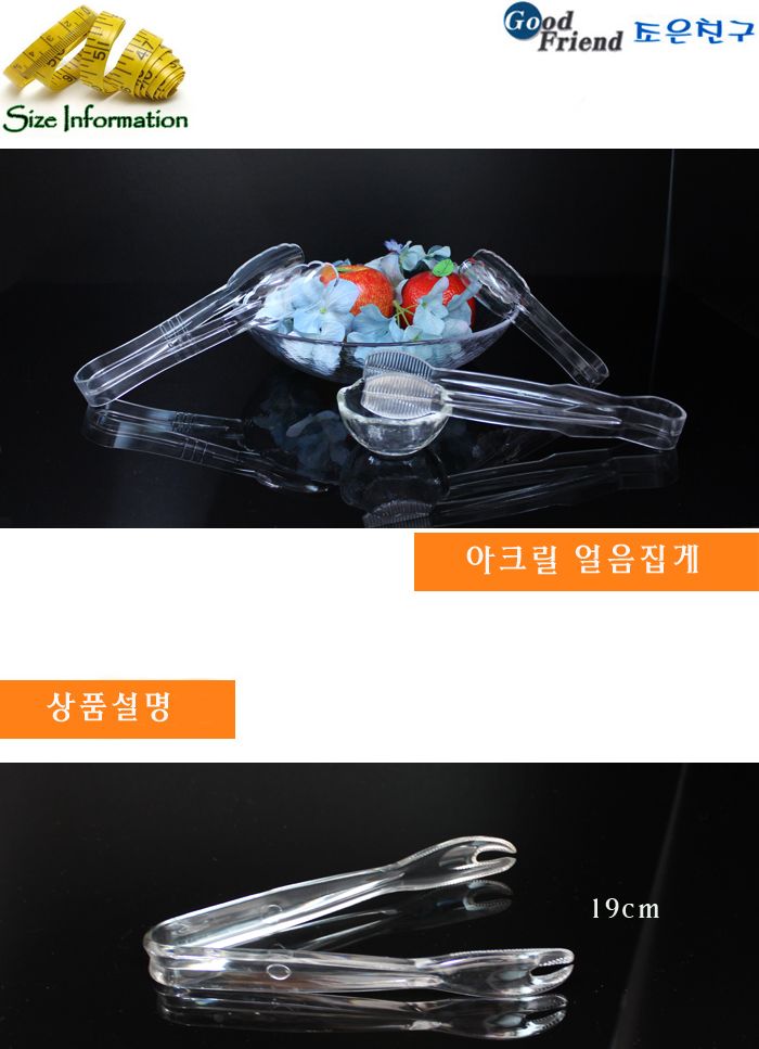 아크릴 얼음집게 얼음집게 집게 다용도집게 주방집게 요리집게 조리도구집게 조리용집게 아크릴집게 아크릴얼음집게