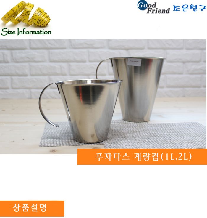 푸자다스 계량컵 1000ml 스텐계량컵 스텐레스계량컵 계량컵세트 스텐계량컵세트 주방계량컵 가정용계량컵세트 제빵계량컵세트 스텐레스계량컵세트