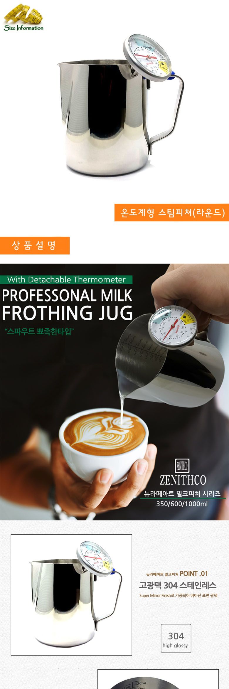 온도계형 스팀피쳐 라운드350ml 스팀피쳐 밀크피쳐 커피용스팀피쳐 커피용밀크피쳐 가정용스팀피쳐 가정용밀크피쳐 업소용스팀피쳐 업소용밀크피쳐 주방용스팀피쳐 주방용밀크피쳐