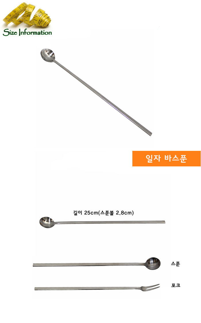 일자바스푼 25cm 칵테일스푼 롱스푼 스텐스푼 스텐바스푼 티스푼 바리스타스푼 업소용바스푼 커피스푼