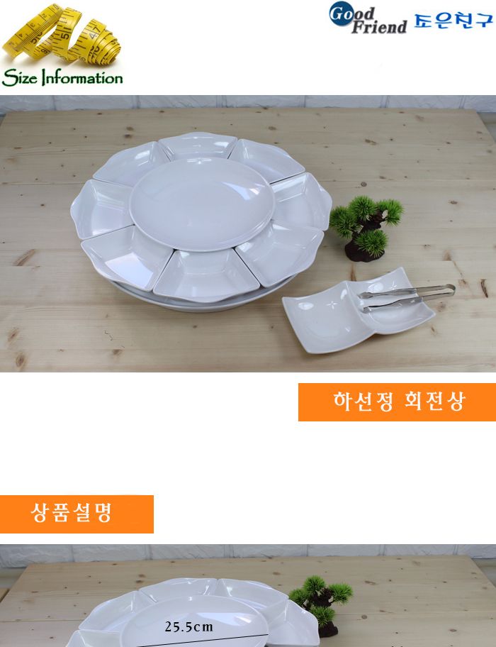 하선정 회전상(웰빙 푸드서빙세트)화이트 9P 접시 회전접시 회전그릇 그릇 푸드서빙접시 원형회전접시 회전상 회전접시판