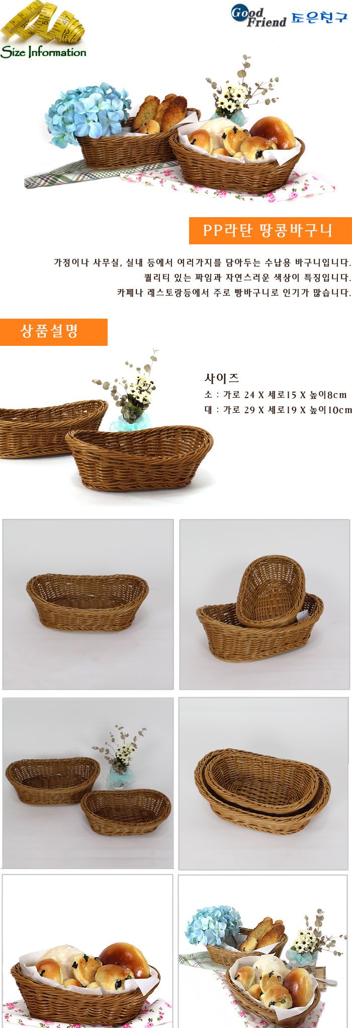 PP라탄 땅콩바구니 대 바구니정리함 인테리어바구니 과일바스켓 바구니라탄 빵바구니 바구니 라탄바구니 라탄바스켓 과일바구니 정리용품 정리바구니 다용도정리함 다용도바구니