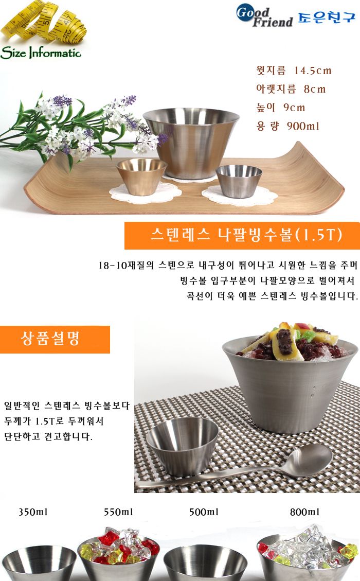 스텐레스 나팔빙수볼 900ml 빙수볼 아이스크림볼 빙수그릇 아이스크림그릇 팥빙수그릇 샐러드볼 샐러드그릇 샐러드접시 스무디볼 카페볼 카페그릇 카페접시