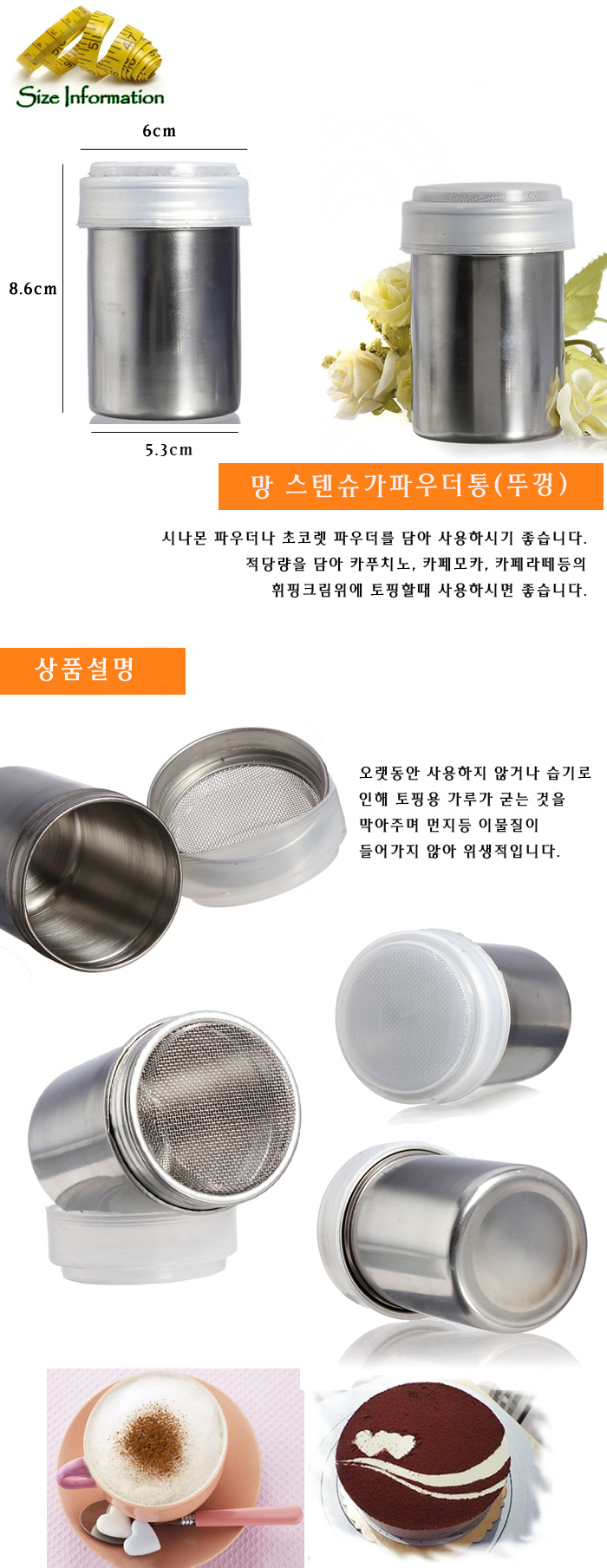 망 스텐슈가파우더통(뚜껑) 스텐슈가파우더통 스텐파우더통 스텐밀폐용기 스텐보관용기 스텐망용기 슈가파우더통 스텐통 스텐저장용기