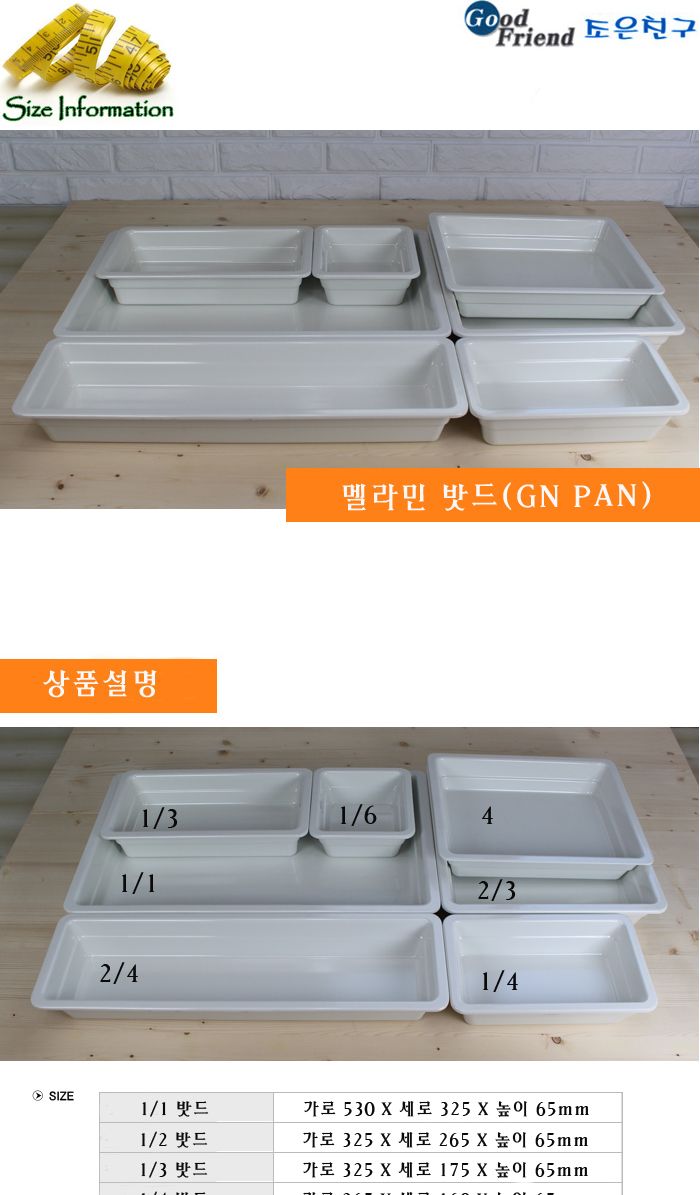 멜라민밧드1 2 (G N팬) 플라스틱접시 앞접시 플라스틱그릇 주방식기 다용도접시 미니접시 반찬접시 주방접시 사각접시