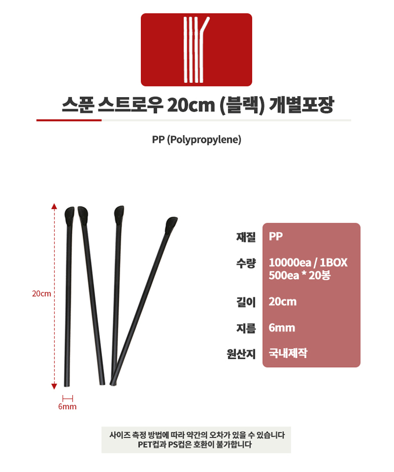 스트로우 스푼(블랙) 6 20cm 10000개 플라스틱빨대 스푼빨대 스푼스트로우 음료용빨대 주스빨대 쥬스빨대 1회용빨대 일회용빨대 스트로우 빨대스틱 음료빨대