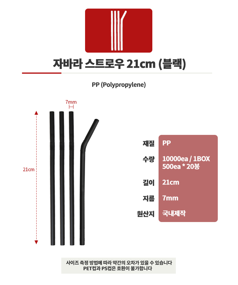 스트로우 자바라(블랙) 7 21cm 10000개 플라스틱빨대 자바라빨대 자바라스트로우 음료용빨대 주스빨대 쥬스빨대 1회용빨대 일회용빨대 스트로우 빨대스틱 음료빨대