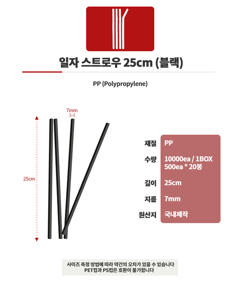 스트로우 일자(블랙) 7 25cm 10000개 플라스틱빨대 일자빨대 일자스트로우 음료용빨대 주스빨대 쥬스빨대 1회용빨대 일회용빨대 스트로우 빨대스틱 음료빨대
