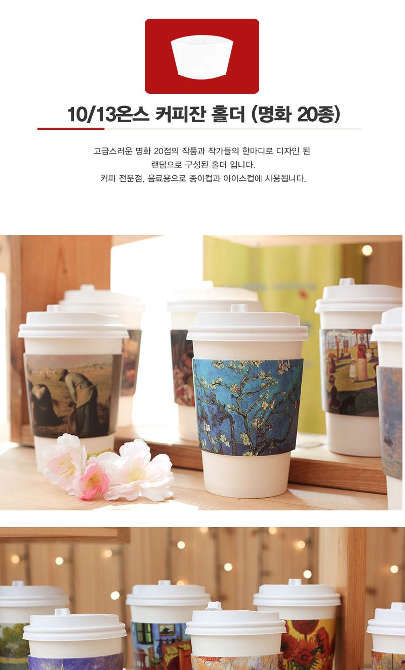 컵홀더 10 13온스 명화 20종 혼합홀더 500개 명화컵홀더 테이크아웃컵홀더 커피컵홀더 음료컵홀더 주스컵홀더 종이컵홀더 테이크아웃소품 커피용품 업소용컵홀더 업소용종이컵홀더