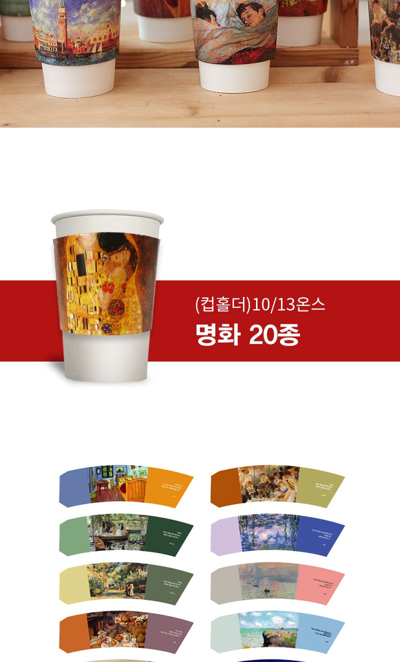 컵홀더 10 13온스 명화 20종 혼합홀더 500개 명화컵홀더 테이크아웃컵홀더 커피컵홀더 음료컵홀더 주스컵홀더 종이컵홀더 테이크아웃소품 커피용품 업소용컵홀더 업소용종이컵홀더