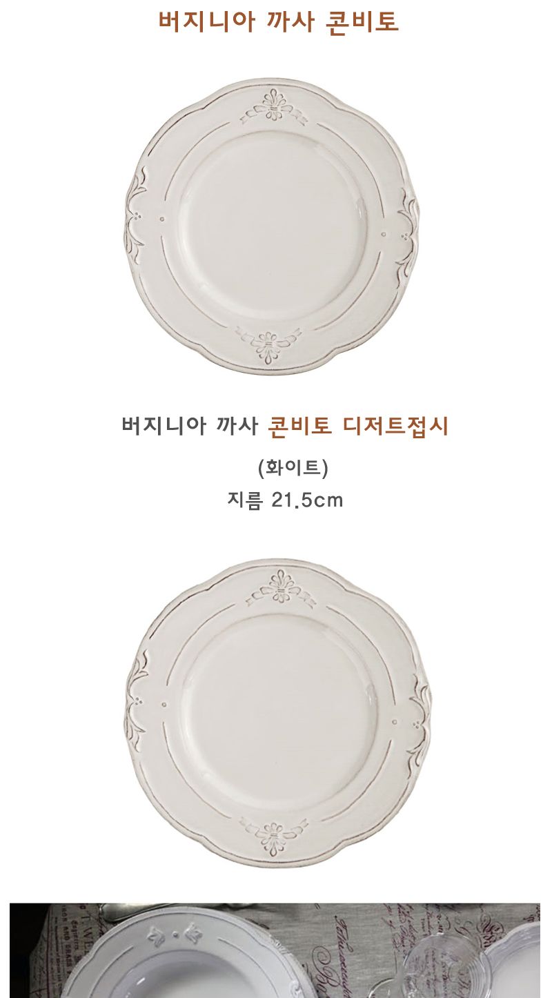 버지니아 까사 콘비토 디저트접시 홈카페분위기 유럽감성의 로맨틱키친 빈티지식기 고급스러운접시 클래식한 우아한 심플한접시 카페용품 고전적인 엔티크한디자인 간단한요리 모던주방 북유럽스타일주방 북유럽감성