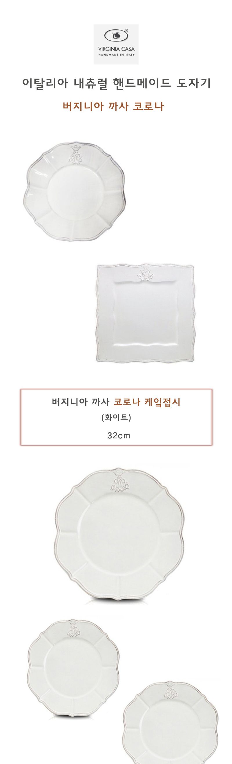 버지니아 까사 코로나 케익접시. 사각접시 홈카페분위기 유럽감성의 로맨틱키친 빈티지식기 고급스러운접시 클래식한 우아한 심플한접시 카페용품 고전적인 엔티크한디자인 간단한요리 모던주방 북유럽스타일주방 북유럽감성