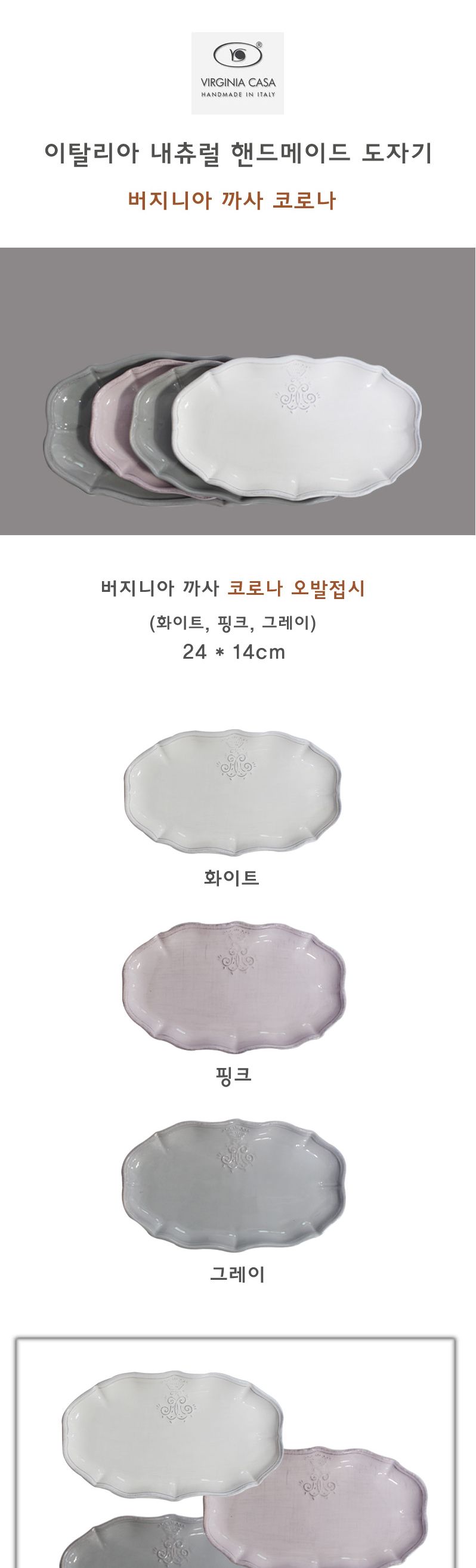 버지니아 까사 코로나 오발접시 소 홈카페분위기 유럽감성의 로맨틱키친 빈티지식기 고급스러운접시 클래식한 우아한 심플한접시 카페용품 고전적인 엔티크한디자인 간단한요리 모던주방 북유럽스타일주방 북유럽감성