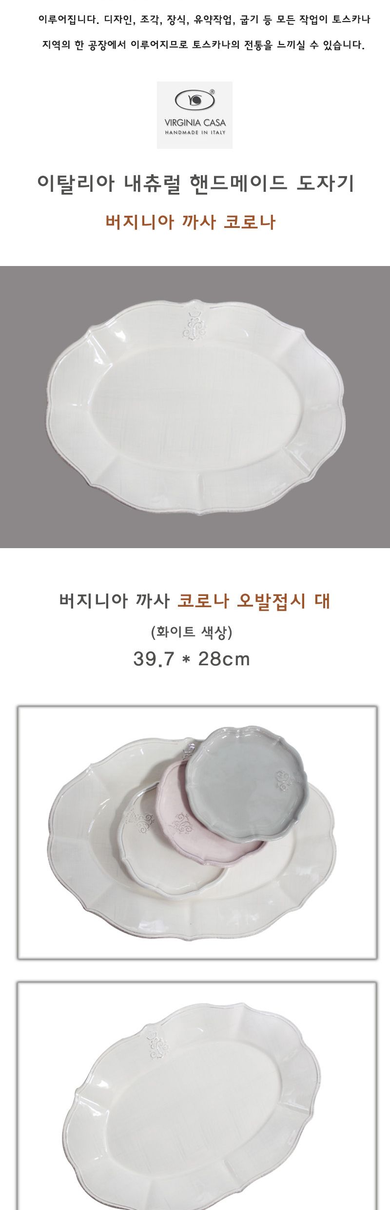 버지니아 까사 코로나 오발접시 대 홈카페분위기 유럽감성의 로맨틱키친 빈티지식기 고급스러운접시 클래식한 우아한 심플한접시 카페용품 고전적인 엔티크한디자인 간단한요리 모던주방 북유럽스타일주방 북유럽감성