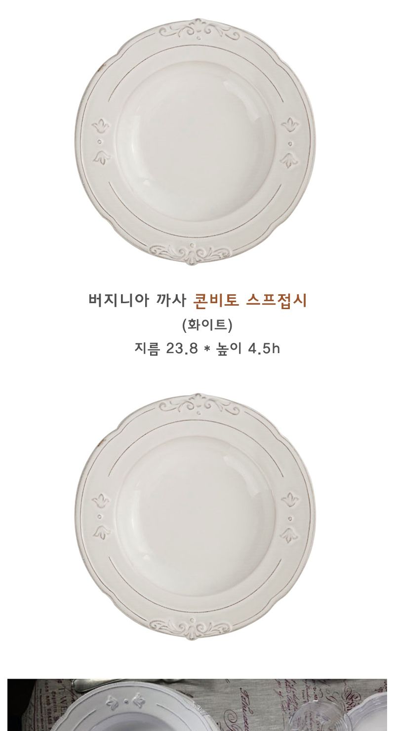 버지니아 까사 콘비토 스프접시 홈카페분위기 유럽감성의 로맨틱키친 빈티지식기 고급스러운접시 클래식한 우아한 심플한접시 카페용품 고전적인 엔티크한디자인 간단한요리 모던주방 북유럽스타일주방 북유럽감성
