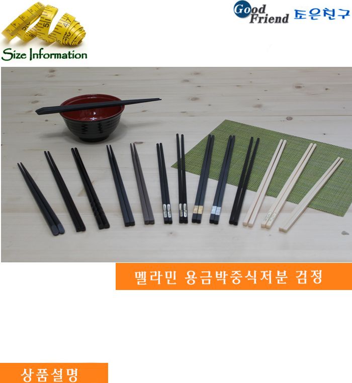 멜라민 용금박중식저분 블랙 27cm(10모) 젓가락 가정용저분 업소용저분 심플저분 젓가락저분 저분젓가락 수저