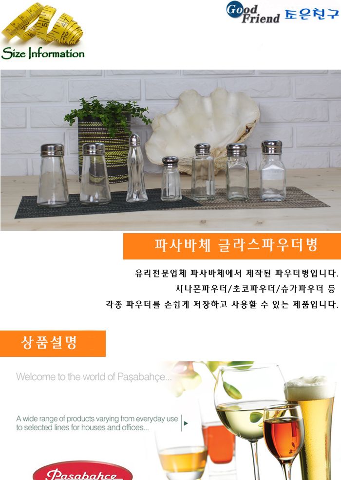 파사바체 유리 소금 후추병 초코렛 시나몬파우더병 예쁜후추통 고급후추병 양념통 양념병 소금통 소금병 조미료통 조미료병 투명양념병 가정용양념병