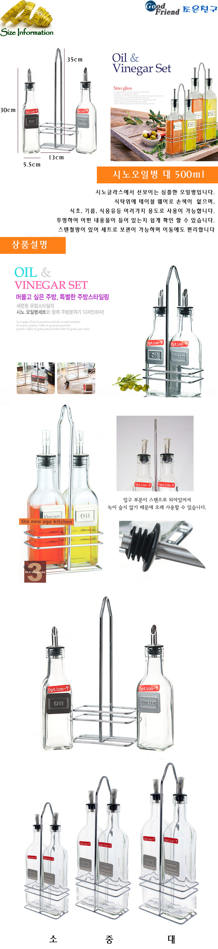 시노글라스 시노오일병 대 테이블오일병 유리오일병 유리오일통 양념통 양념병 오일보관용기 오일보관병 오일보관통 보관용기 오일병용기 주방오일병