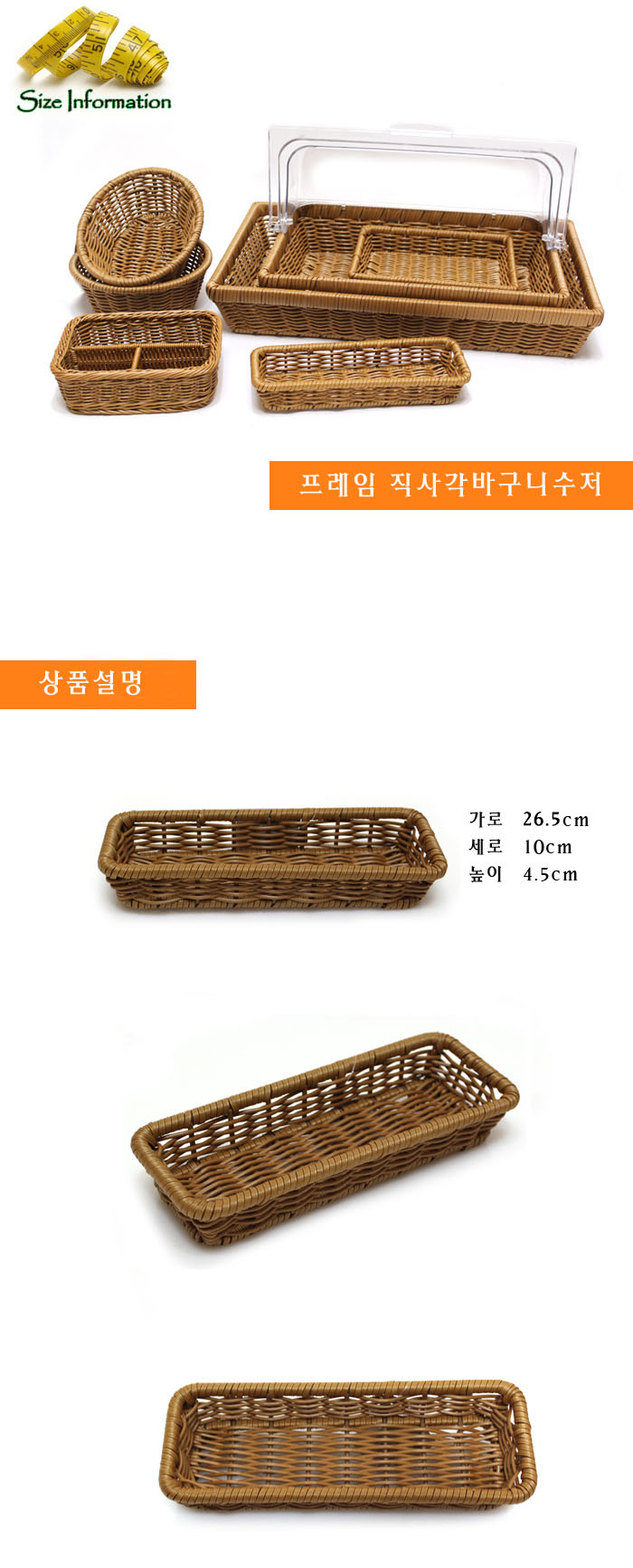 PP라탄 프레임직사각바구니 수저 소 바구니 과일바구니 음식바구니 부엌바구니 주방바구니 인테리어바구니 인테리어식기 식기