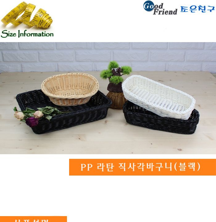 pp 라탄 직사각바구니(블랙)대 바구니 과일바구니 음식바구니 부엌바구니 주방바구니 인테리어바구니 인테리어식기 식기