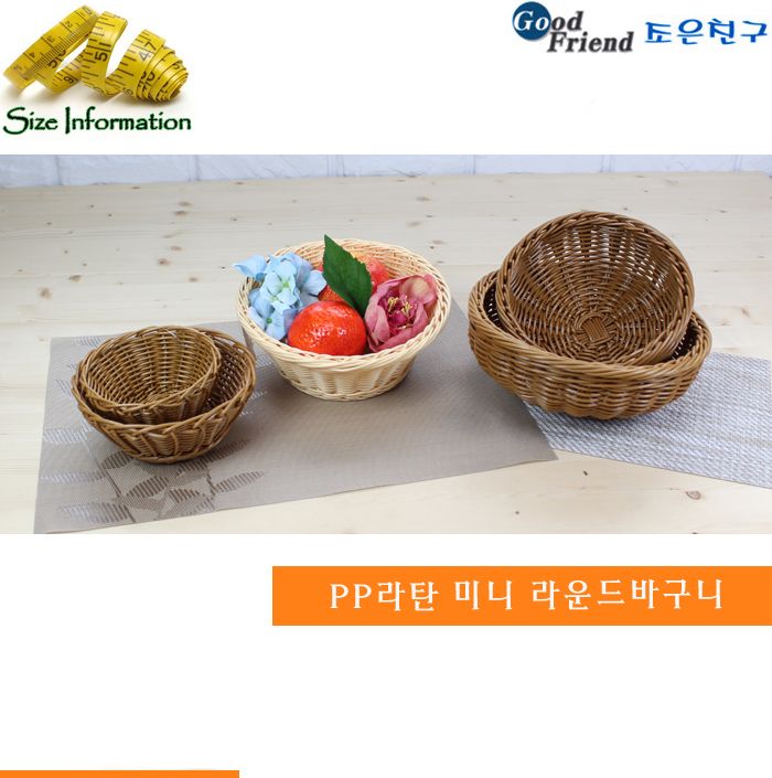 pp 라탄 미니라운드 바구니(연 베이지)소 바구니 과일바구니 음식바구니 부엌바구니 주방바구니 인테리어바구니 인테리어식기 식기