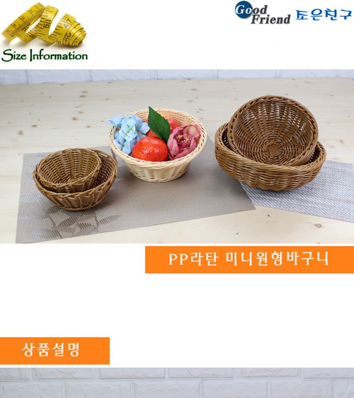 pp 라탄 미니원형바구니 소 바구니 과일바구니 음식바구니 부엌바구니 주방바구니 인테리어바구니 인테리어식기 식기