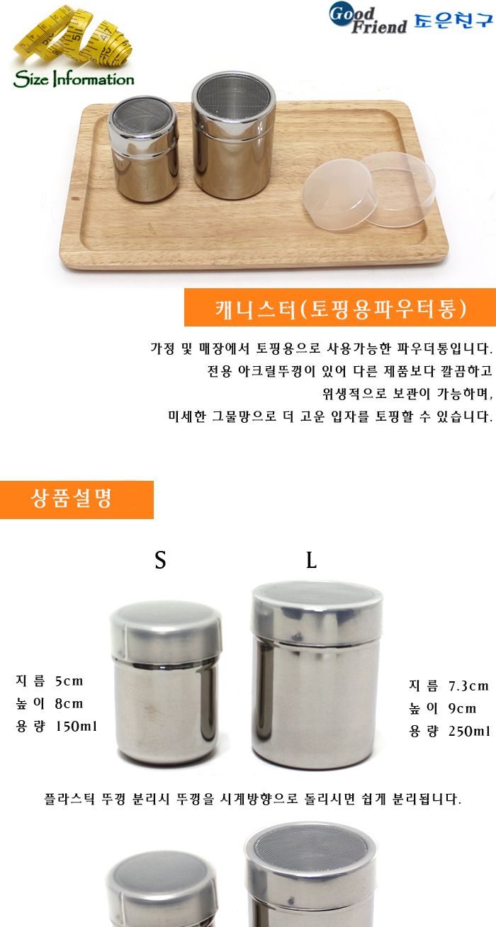 파우더 캐니-스터(토핑용파우더통)L 양념통 조미료통 가루통 파우더통 분말통 요리파우더통 조리용파우더통 원형파우더통 스텐파우더통 실버파우더통
