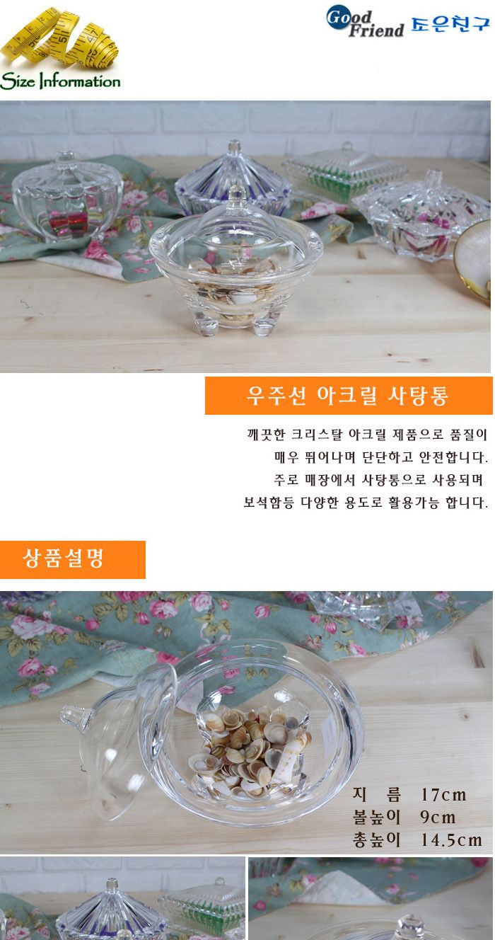 우주선 아크릴 사탕통 설탕볼 박하사탕볼 용기 아크릴용기 투명용기 사탕용기 다용도용기 볼 투명볼 사탕볼 장식용용기 캔디용기