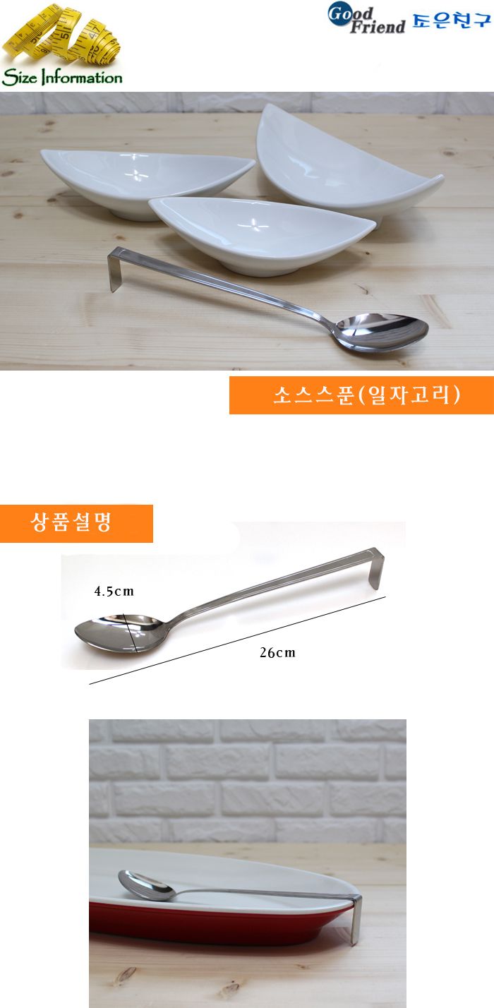 소스스푼(일자고리)26cm 숟가락 스푼 수저 식기 주방식기 부엌식기 주방수저 부엌수저