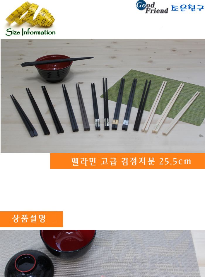 멜라민 고급 검정저분 25.5cm(10모) 젓가락 가정용저분 업소용저분 심플저분 젓가락저분 저분젓가락 수저