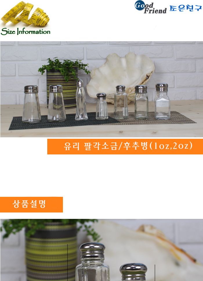 유리 팔각소금 후추병 2oz 초코렛 시나몬파우더병 팔각후추통 팔각후추병 양념통 양념병 소금통 소금병 조미료통 조미료병 투명양념병 가정용양념병