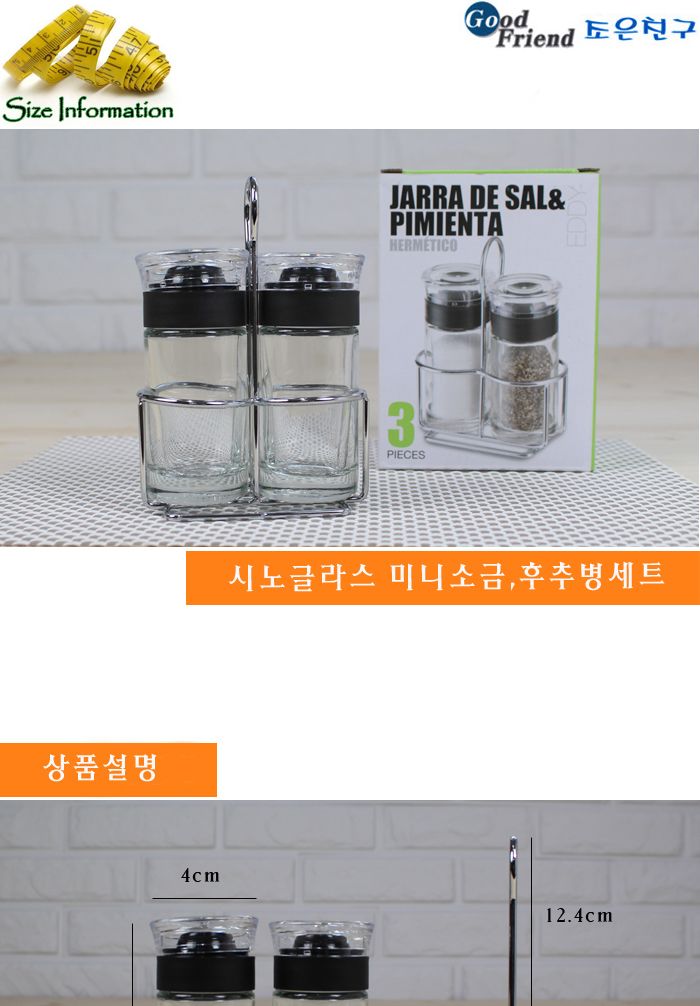 시노글라스 미니소금.후추병 세트 소금기 소금병 소금통 후추병 후추통 양념병 양념통 가루양념병 가루소스병 조미료통 가루양념통 주방양념통