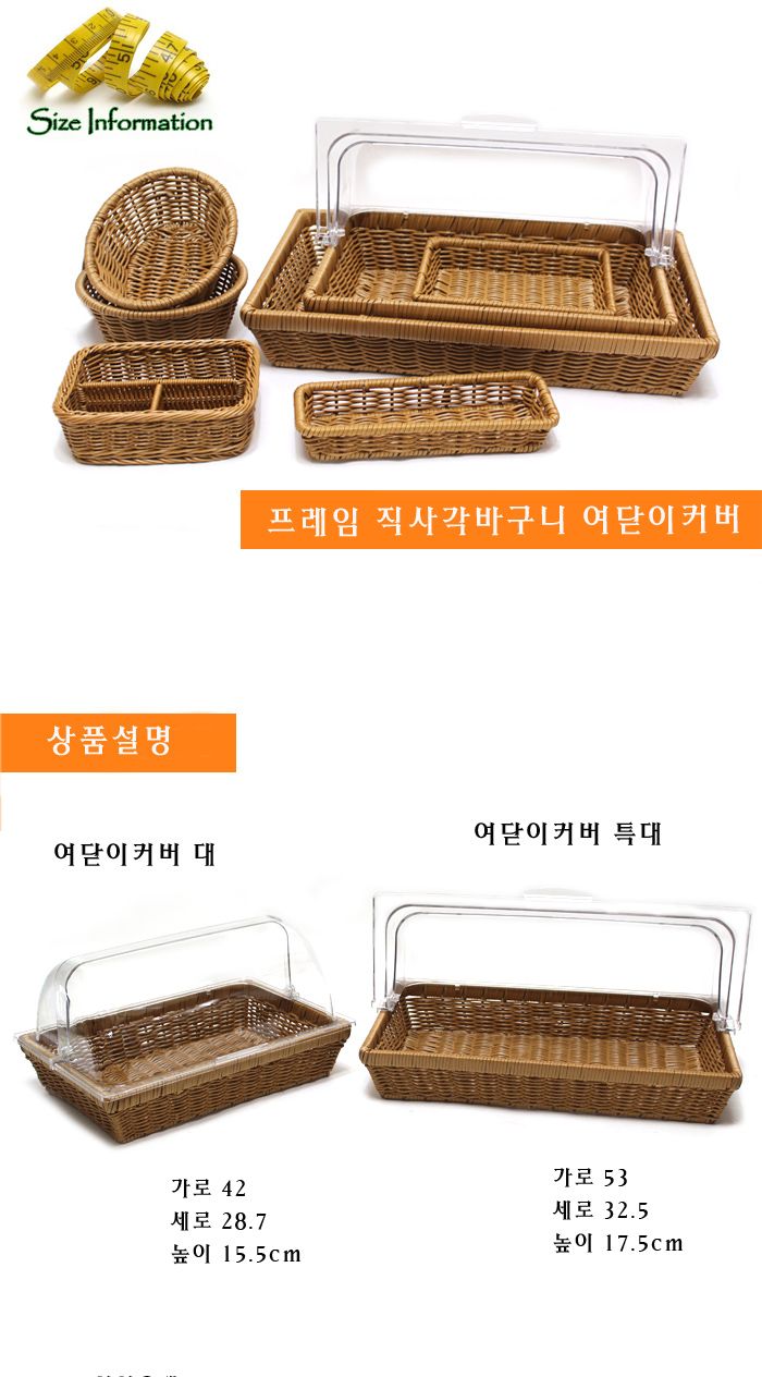 PP라탄 프레임직사각바구니 여닫이커버 特대 바구니 과일바구니 음식바구니 부엌바구니 주방바구니 인테리어바구니 인테리어식기 식기