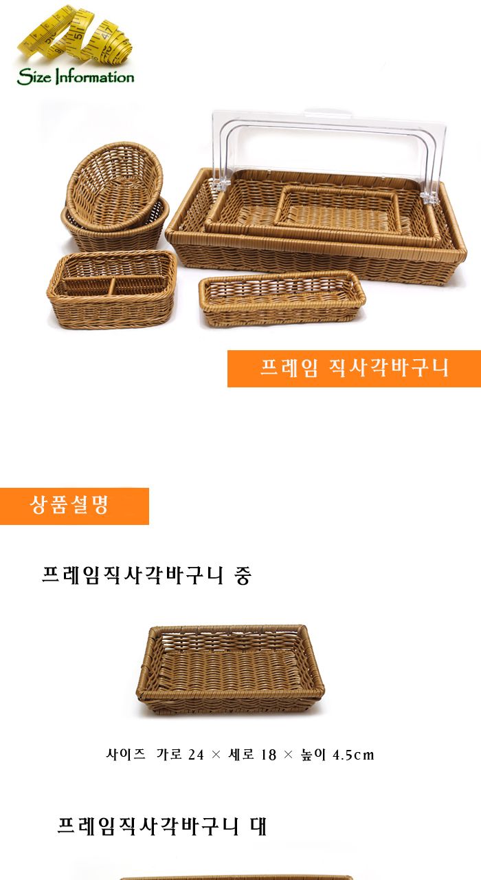PP라탄 프레임직사각바구니 중 바구니 과일바구니 음식바구니 부엌바구니 주방바구니 인테리어바구니 인테리어식기 식기