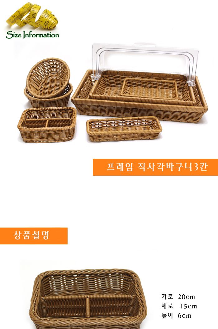 PP라탄 프레임직사각바구니3칸 바구니 과일바구니 음식바구니 부엌바구니 주방바구니 인테리어바구니 인테리어식기 식기